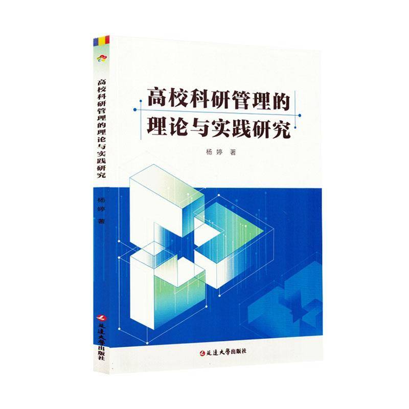 高校科研管理的理论与实践研究书杨婷  社会科学书籍