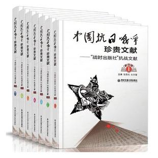 社 全7册 书张国柱抗日战争中国史料 历史书籍 战时出版 抗战文献 中国抗日战争珍贵文献