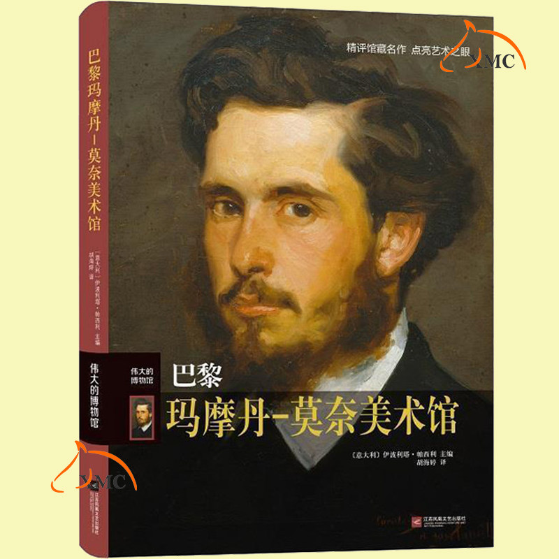 伟大的博物馆 古典主义 印象派 大师画作 法国艺术史 艺术珍藏书籍