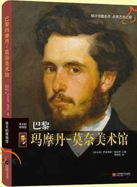 正版包邮 巴黎玛摩丹莫奈美术馆 伟大的博物馆 古典主义 印象派 大师画作 法国艺术史 艺术珍藏书籍凤凰新华书店旗舰店