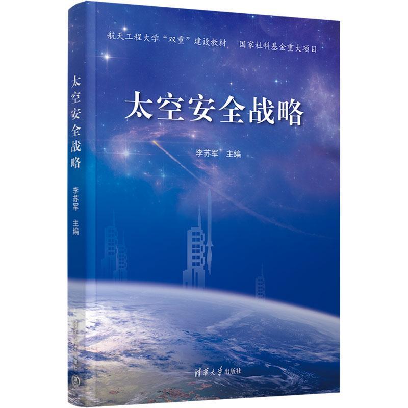正版书籍 太空安全战略 9787302626770 清华大学出版社 非定常流动及流动控制基础