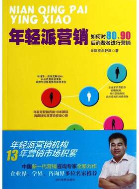 年轻派营销:如何对80、90后消费者进行营销书陈亮年轻派  管理书籍