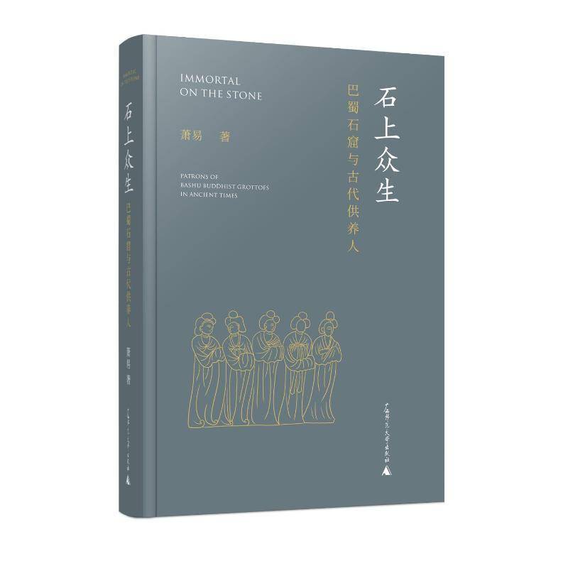 石上众生:巴蜀石窟与古代供养人:patrons of Bashu bhist grottoes in ancient times书萧易  历史书籍
