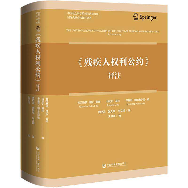《残疾人权利公约》评注书瓦伦蒂娜·德拉·菲娜  法律书籍