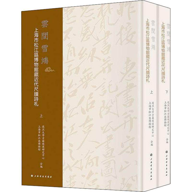 云间雪鸿:上海市松江区博物馆藏代尺牍诗札书复旦大学古籍保护研究中心书信文学研究中国代普通大众文学书籍