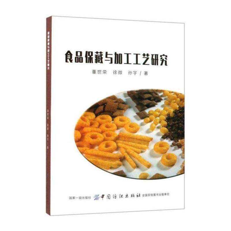 食品保藏与加工工艺研究书董世荣  工业技术书籍
