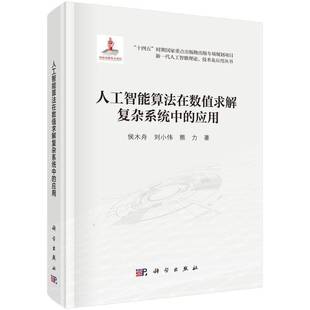 人工智能算法在数值求解复杂系统中的应用书侯木舟  计算机与网络书籍