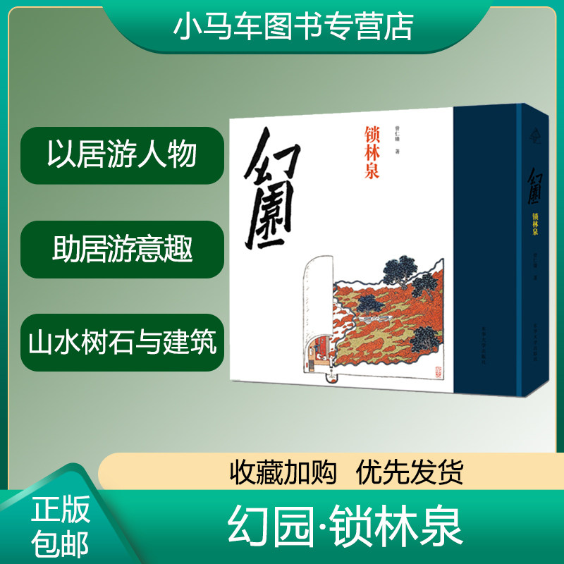 正版 幻园锁林泉 《幻园》系列的第三辑 山水画园林画建筑画中国园林建筑设计绘画书籍 建筑师曾仁臻著 东华大学 9787566919618
