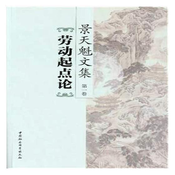 景天魁文集：第一卷：劳动起点论书景天魁马克思义劳动价值论研究 社会科学书籍
