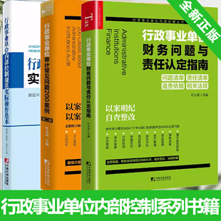 问题与责任认定指南 行政事业单位内部控制体系建设实操手册 管理实用法规应用指南 控制规范实际操作范本 审计常见问题200案例