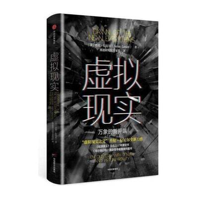 虚拟现实:万象的新开端:encounters with reality and virtual reality书杰伦·拉尼尔电子计算机工业工业企业研究美国 经济书籍