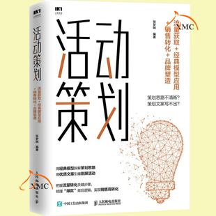 活动策划 流量获取 经典 模型应用销售转化塑造市场营销书籍销售技巧推广新媒体运营精准化营销活动策划技巧书籍 速发 张梦娴著 正版