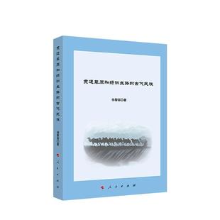 古代民族書徐黎麗古代民族民族歷史研究亞洲古代民普通大眾歷史書籍 貫通草原和綠洲絲路