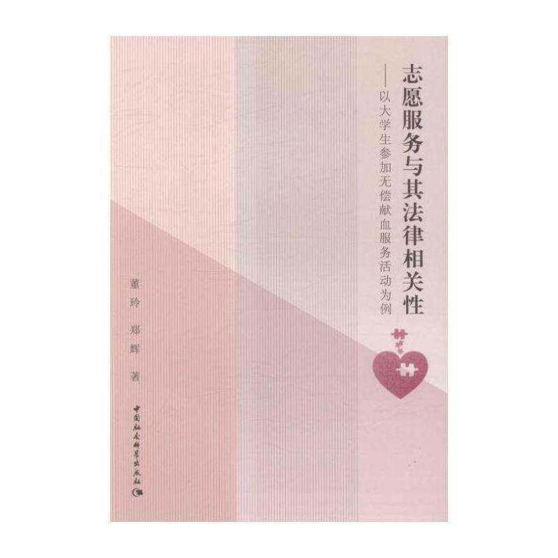 志愿服务与其法律相关性:以大学生参加无偿献血服务活动为例书董玲志愿社会服务法律研究中国 社会科学书籍