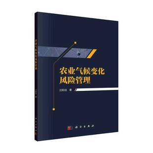 农业气候变化风险管理书汪阳洁 林业书籍 农业