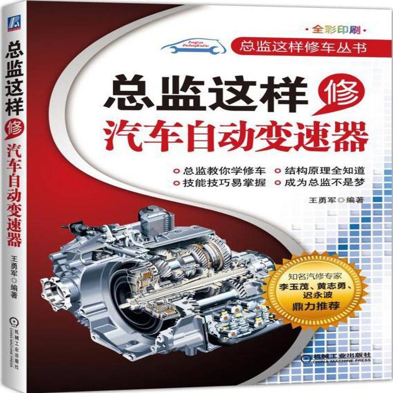 监这样修汽车自动变速器书王勇军  交通运输书籍