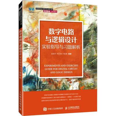 数字电路与逻辑设计实验指导与习题解析:基于虚拟实验书赵贻竹  工业技术书籍
