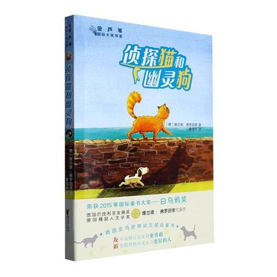 侦探猫和幽灵狗书维兰德·弗罗因德  儿童读物书籍