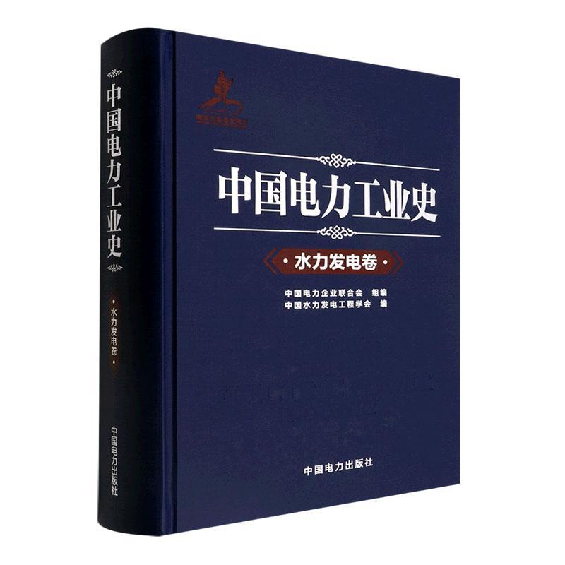 中国电力工业史 水力发电卷书中国电力企业联合会  经济书籍