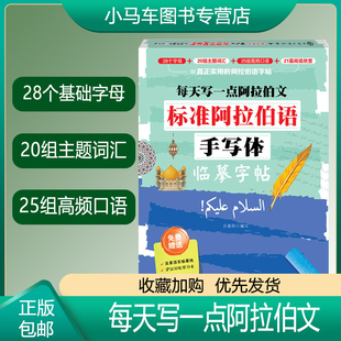 每天写一点阿拉伯文 标准阿拉伯语手写体临摹字帖 阿拉伯语基础字母 阿语词汇 阿拉伯高频口语 阿拉伯文阅读美文阿语入门