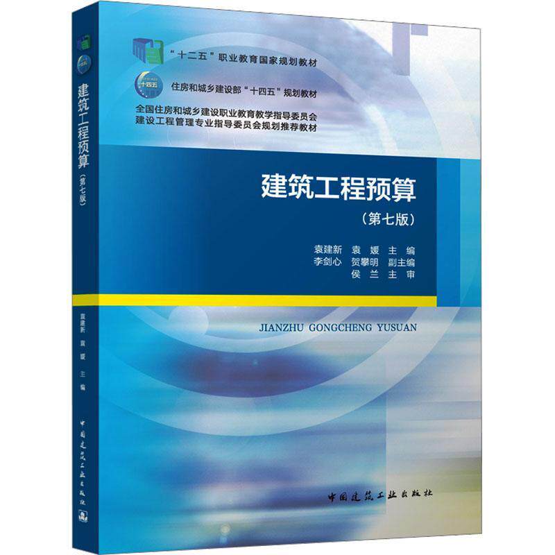 建筑工程预算书袁建新  建筑书籍