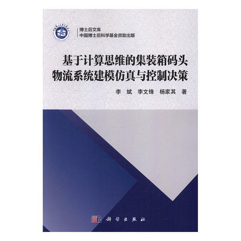 基于计算思维的集装箱码头物流系统建模与控制决策书集装箱码头物流物资管理系统本科及以上自然科学书籍