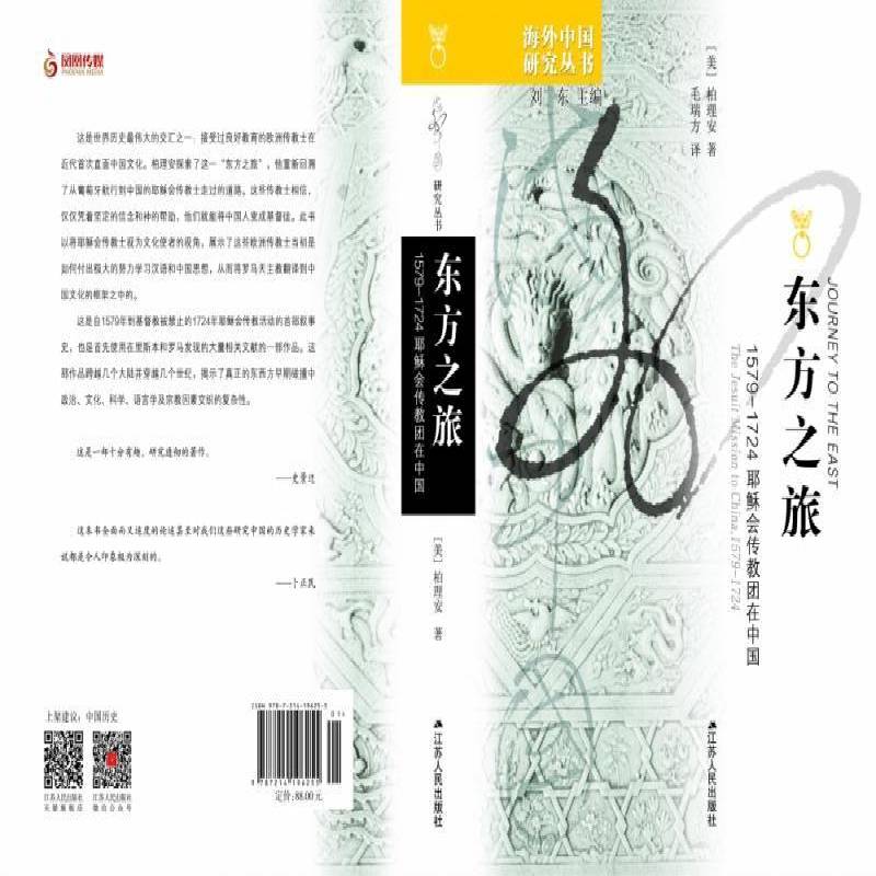 东方之旅:1579-1724耶稣会传教团在中国:the jesuit mission to China, 1579-1724书柏理安  传记书籍
