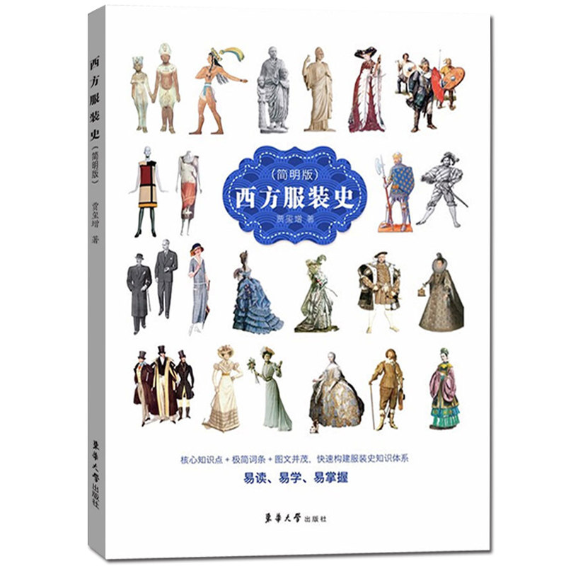 简明版 贾玺增 东华大学出版社 西方服装简史 西方服装发展历程演变