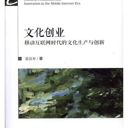 文化创业:移动互联网时代的文化生产与创新:cultural production and innovation in the mobile inter era书翁昌寿  文化书籍