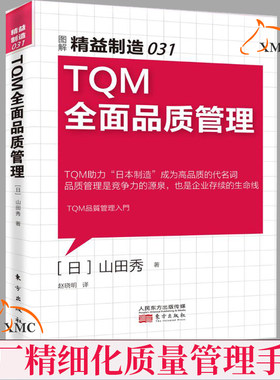正版现货速发 TQM全面品质管理 图解精益制造031 精细化管理手册系列书 工厂管理类书籍 企业质量管理产品策划质量控制书企业管理