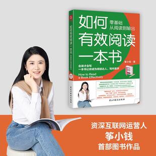 如何有效阅读一本书 中小学教辅书籍 零基础从阅读到输出书筝小钱
