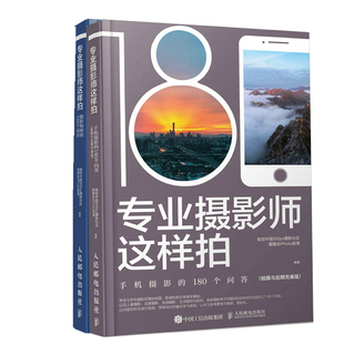 180个问答 2册 免邮 摄影构图 费 手机摄影专业摄影师这样拍 正版 拍摄与后期完美版 手机摄影爱好者阅读图书 专业摄影师这样拍