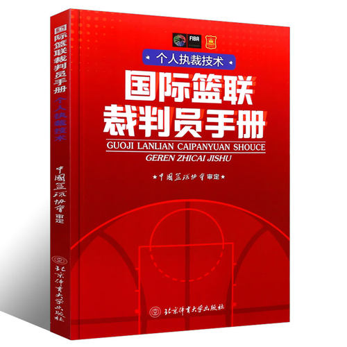 正版 国际篮联裁判员手册 个人执裁技术 中国篮协协会 篮球裁判员晋级考试 篮球规则 国际篮联裁判员教材北京体育大学出版社