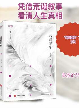 花样年华书王祥夫中篇小说小说集中国当代短篇小说普通大众小说书籍