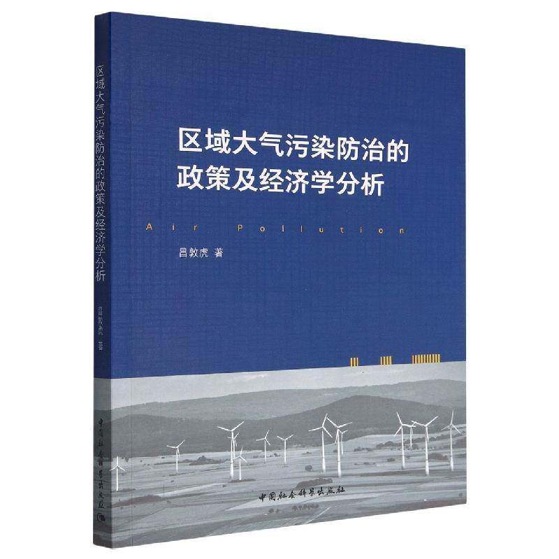 区域大气污染防治的政策及经济学分析书昌敦虎  自然科学书籍