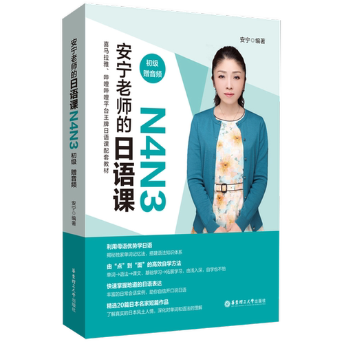正版包邮速发  安宁老师的日语课 N4N3初级  按照单词、语法、例句 课文 的框架进行讲解 便于日语学习者自学使用  9787562865766