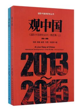 观中国:《中国研究动态》集:2013-2015:international developments in China 书杨莉中国学文集本书适用于中国学研究人员考试书籍