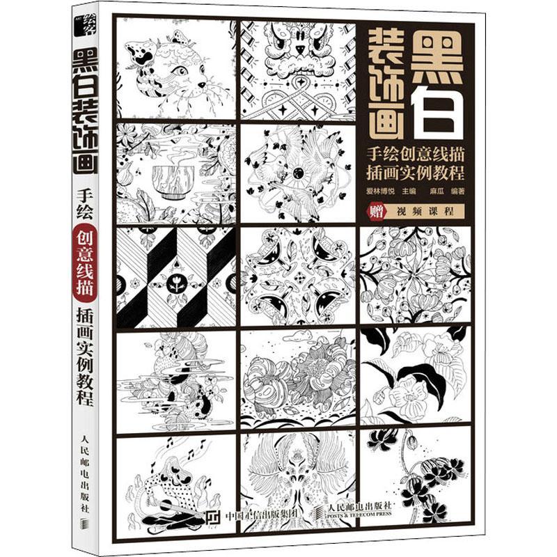 黑白装饰画(手绘创意线描插画实例教程)书爱林博悦装饰美术黑白画绘画技法教材普通大众建筑书籍图片
