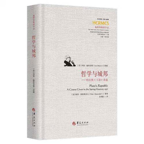 哲学与城邦:柏拉图《王制》讲疏:a course given in the spring quarter, 1957书列奥·施特劳斯讲疏  图书书籍