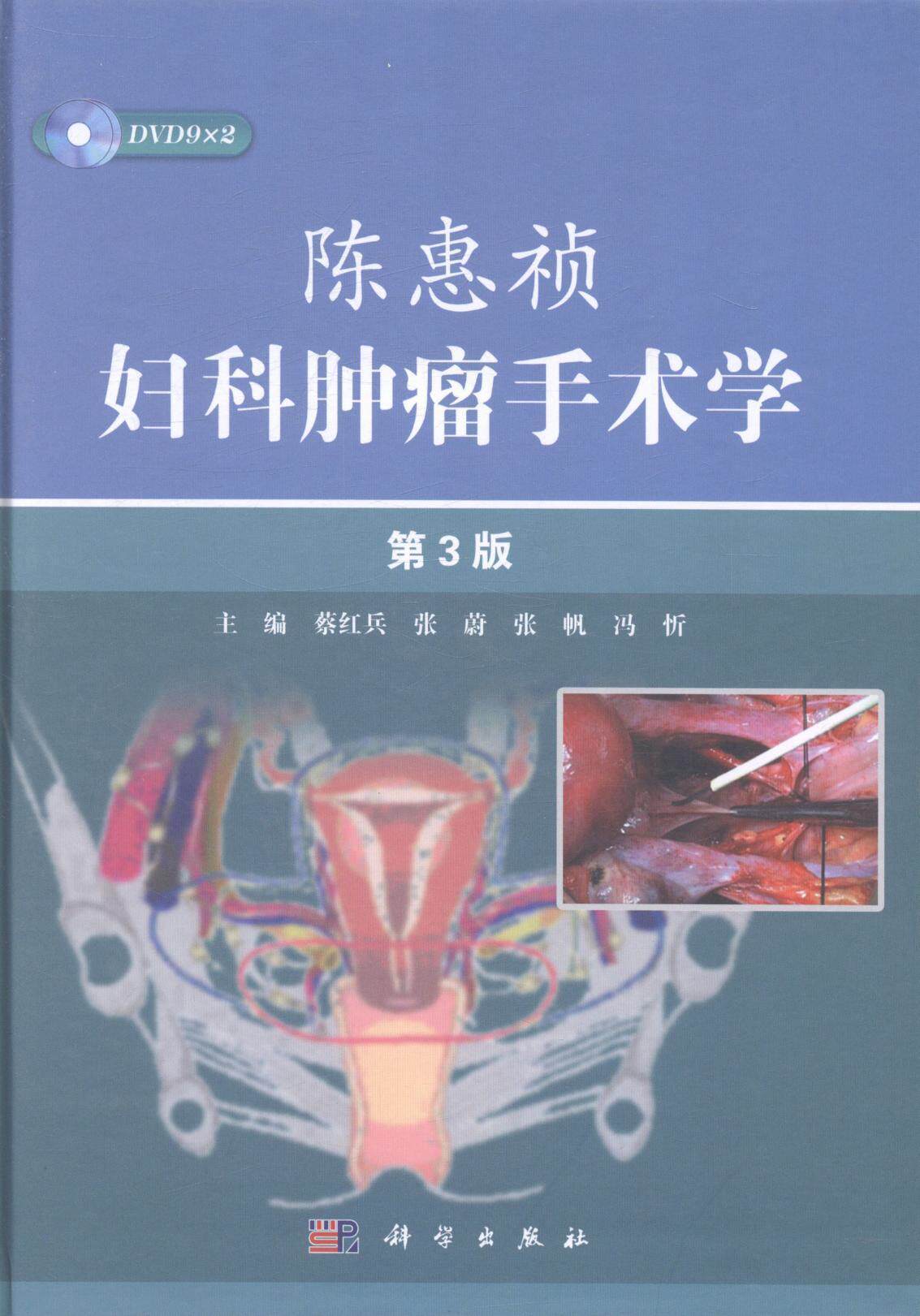 陈惠祯妇科手术学书蔡红兵妇科外科手术 医药卫生书籍