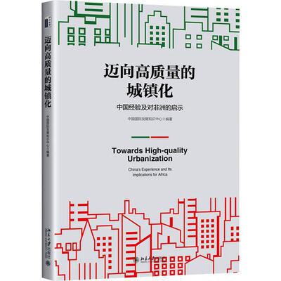迈向高质量的城镇化:中国经验及对非洲的启示:China's experience and its implications for Africa书中国发展知识中心  经济书籍