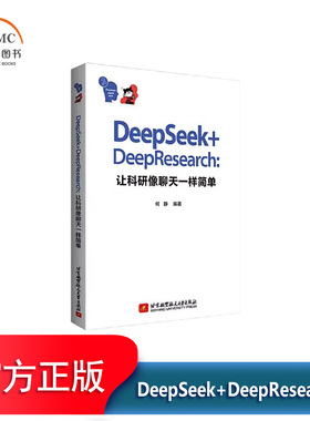 DeepSeek+DeepResearch:让科研像聊天一样简单书何静 社会科学书籍研究论文提示词辅助从入门到精通 研究论文案例创新演练 基金课