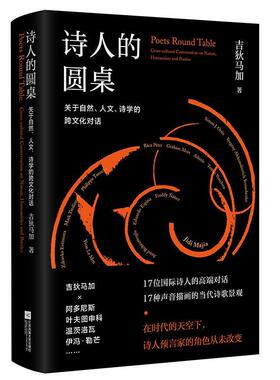 诗人的圆桌:关于自然、人文、诗学的跨文化对话:cross-cultural conversation on nature, hum书吉狄马加诗学研究普通大众文学书籍