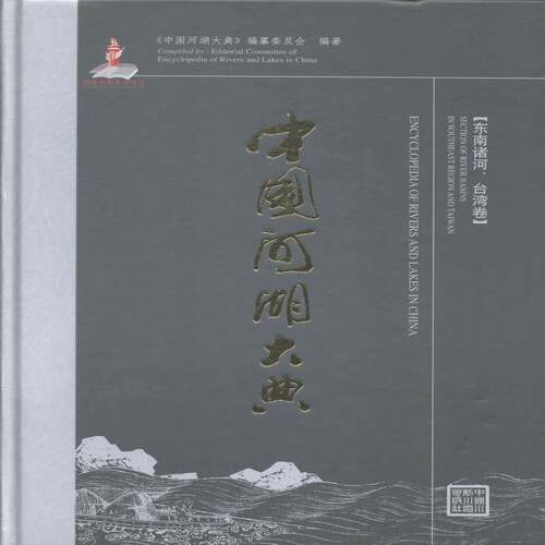 中国河湖大典:东南诸河、台湾卷:Section of river basins in southeast r书《中国河湖大典》纂委员会河流概况中国 工业技术书籍