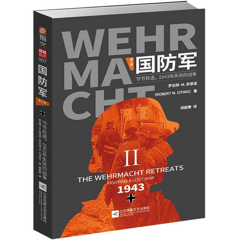国防军:部?.?节节败退,1943年失败的战争书罗伯特·奇蒂诺 军事书籍