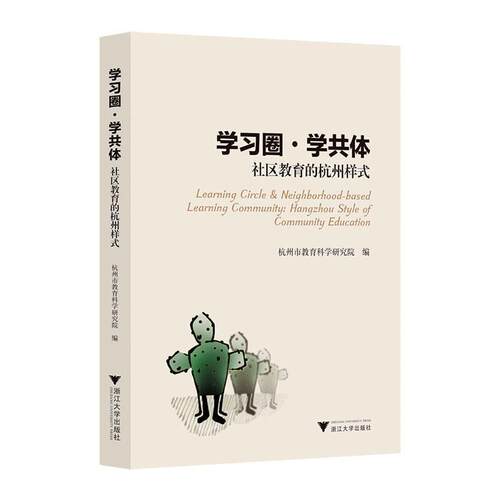 学圈·学共体:社区教育的杭州样式:Hangzhou stule of community education书杭州市教育科学研究院  社会科学书籍
