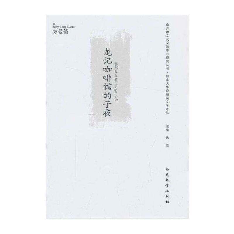 龙记咖啡馆的子夜书方曼俏长篇小说加拿大现代 小说书籍