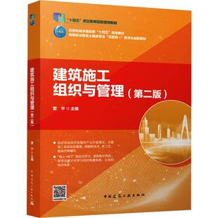 正版书籍 建筑施工组织与管理 第二版 雷平主编 中国建筑工业出版社 9787112292875