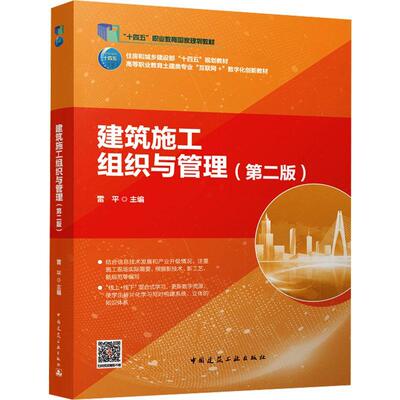 正版书籍 建筑施工组织与管理 第二版 雷平主编 中国建筑工业出版社 9787112292875