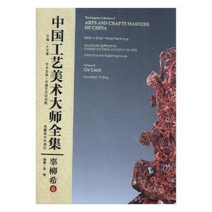 Volume 中国工艺美术大师全集 传记书籍 辜柳希卷 Liuxi书王文章艺术家评传中国现代